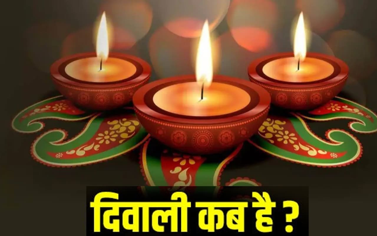 Diwali 2022 Date: दिवाली की तिथि को लेकर ना हों कंफ्यूज, जानें तिथि, शुभ मुहूर्त और पूजा विधि