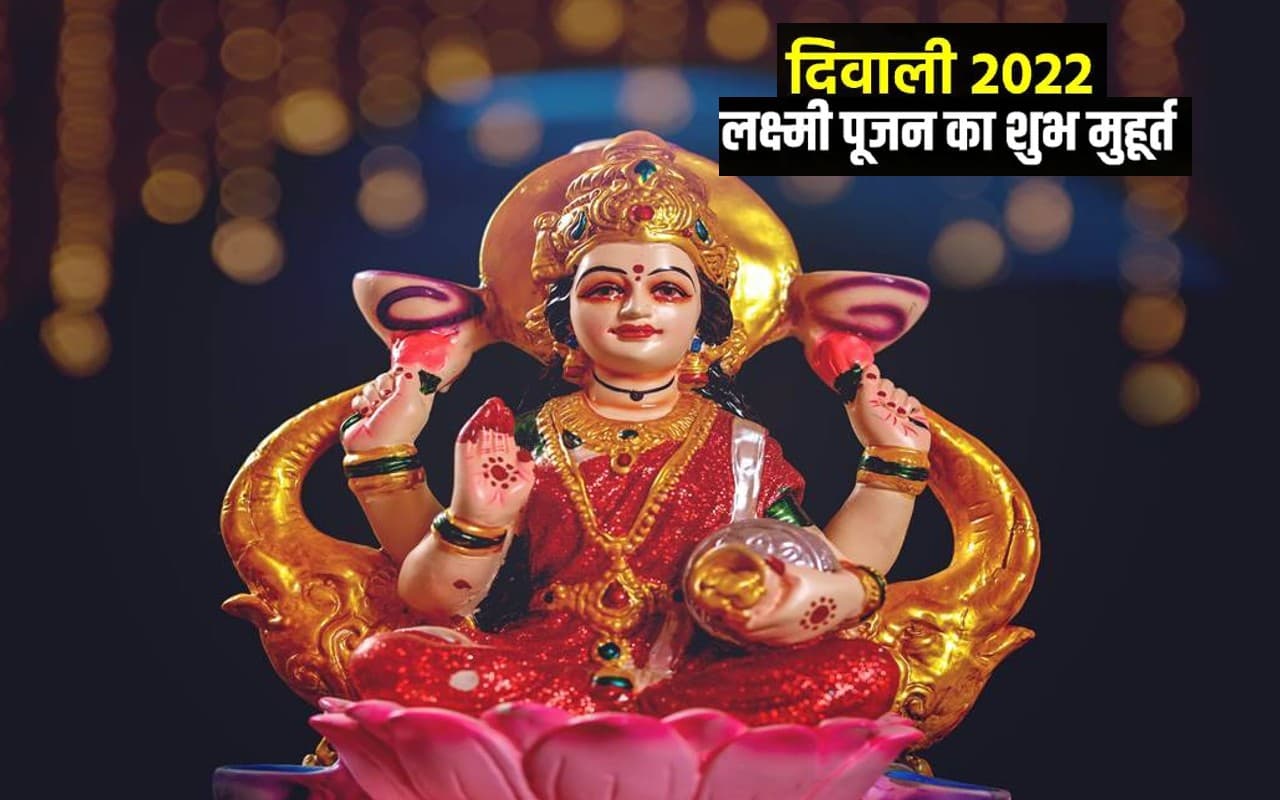 Diwali 2022, Laxmi Puja Importance:  दिवाली पर इसलिए की जाती है लक्ष्मी माता की पूजा, जानें शुभ मुहूर्त