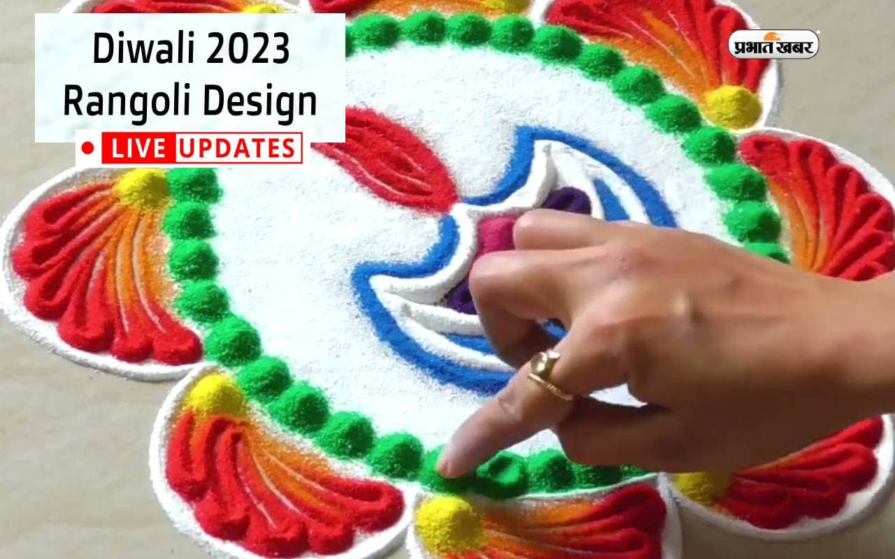 Diwali Rangoli Design LIVE: इस दिवाली घर पर बनाएं रंगोली के आसान डिजाइन, देखें फोटो और वीडियो