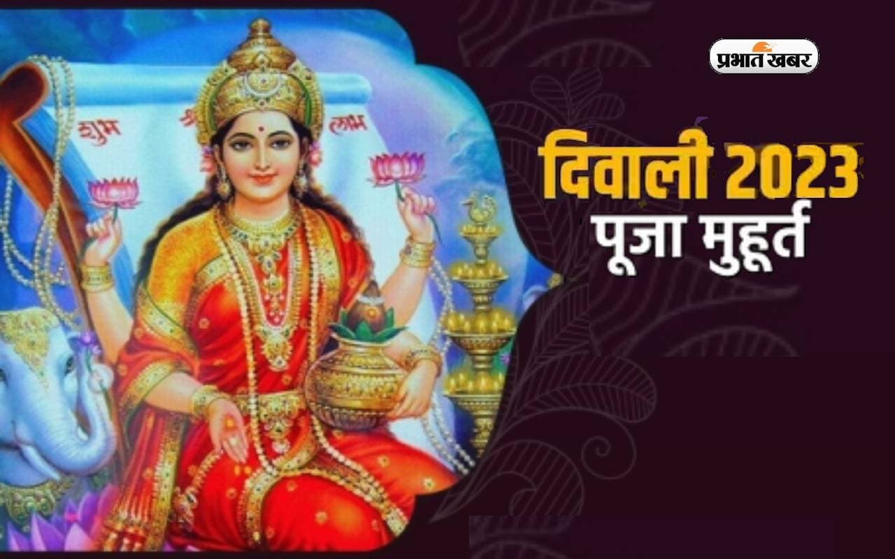 Diwali 2023 Shubh Muhurat: दीपावली पूजा का शुभ मुहूर्त कब और कितने बजे है, यहां जानें
