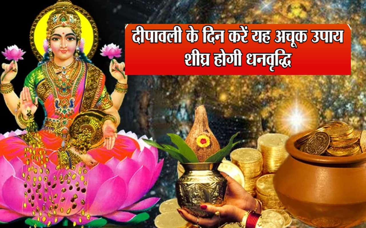 Diwali Ke Totke Upay: दिवाली के दिन कुबेर भंडारी पोटली, धन-धान्य से भर जायेगा घर