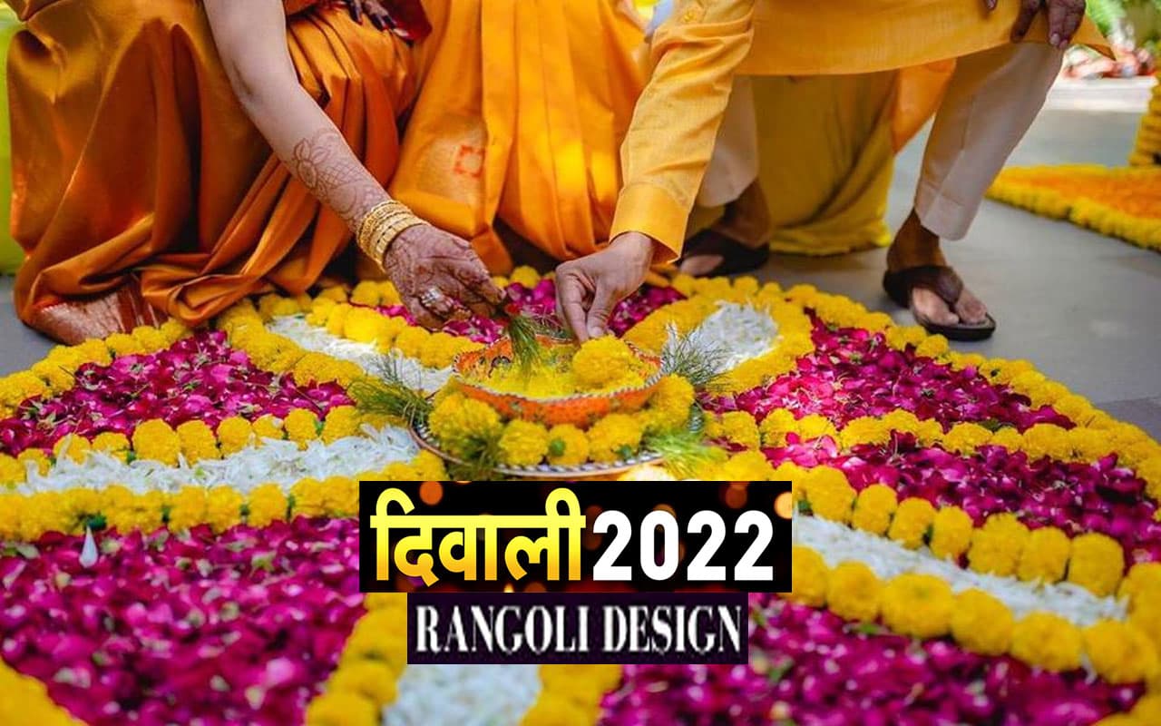 Diwali 2022 Simple and Easy Rangoli Designs: मनाएं रंगों भरी दिवाली, यहां देखें सिंपल रंगोली डिजाइन