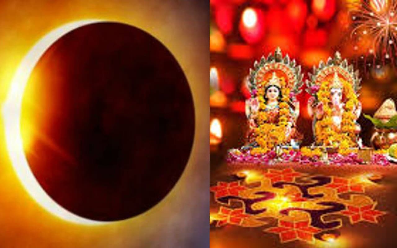 Diwali 2022: दिवाली पर सूर्य ग्रहण का साया, लक्ष्मी पूजा पर क्या होगा असर? इतने बजे से लग जायेगा सूतक