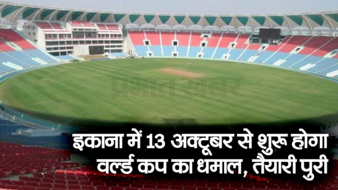 लखनऊ के इकाना में 13 अक्टूबर से शुरू होगा वर्ल्ड कप का धमाल, क्रिकेटरों के लिए ड्रसिंग रू‍म तैयार