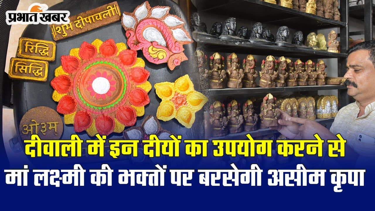 आर्टिफिशियल दीयों को पीछे छोड़ रहे ये गोबर से निर्मित औषधि दीए, बजार में काफी डिमांड