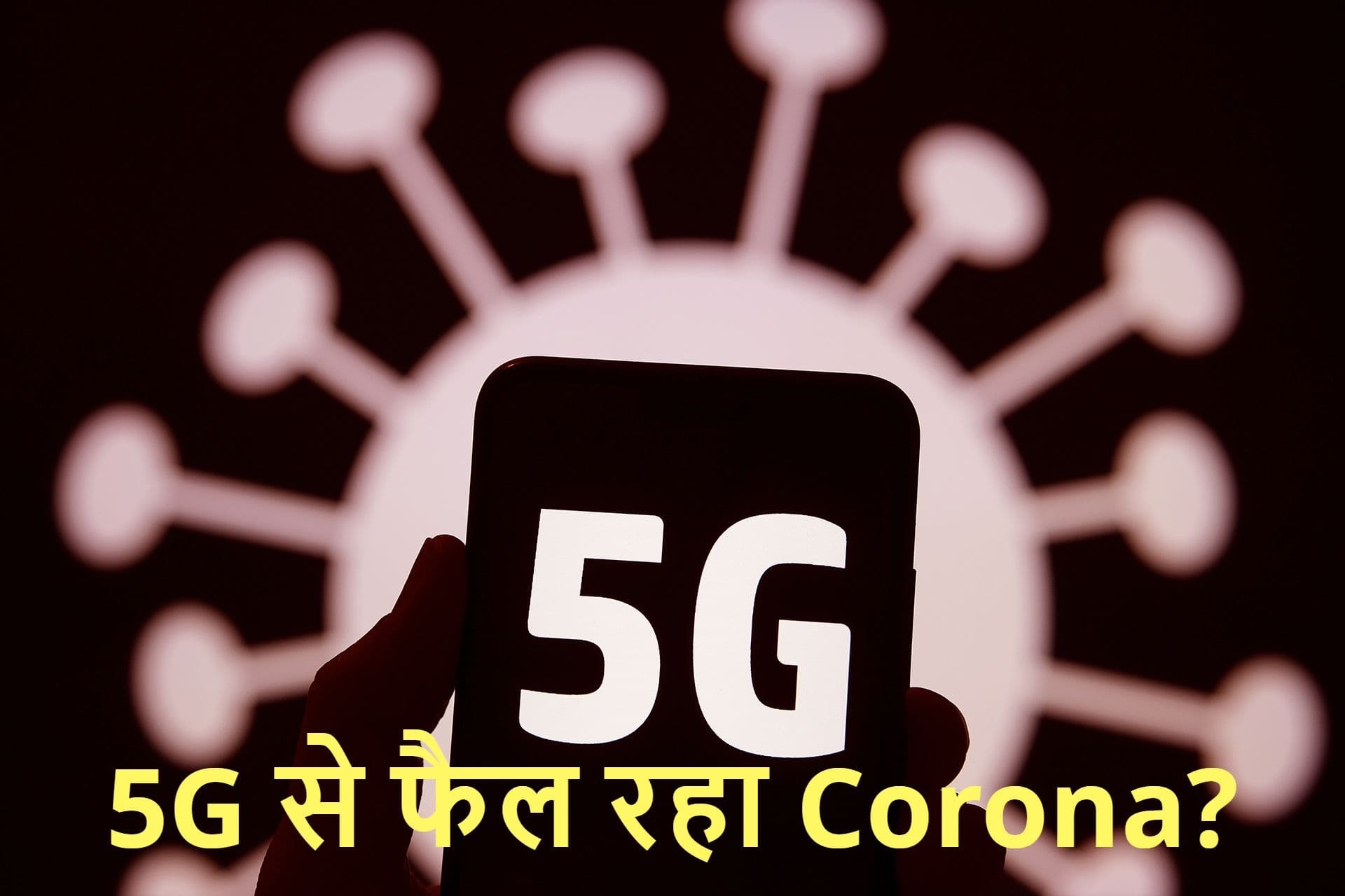 FACT CHECK: 5G नेटवर्क की टेस्टिंग से देश में बढ़ रहे कोरोना वायरस के मामले?