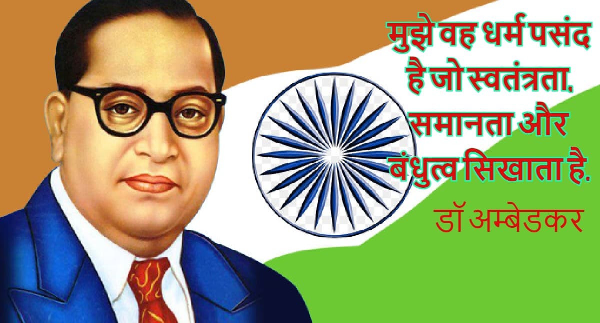 Dr BR Ambedkar Jayanti 2022: डॉ अम्बेडकर के अनमोल विचार, जो हर युवा के लिए प्रेरणा हैं, यहां पढ़ें