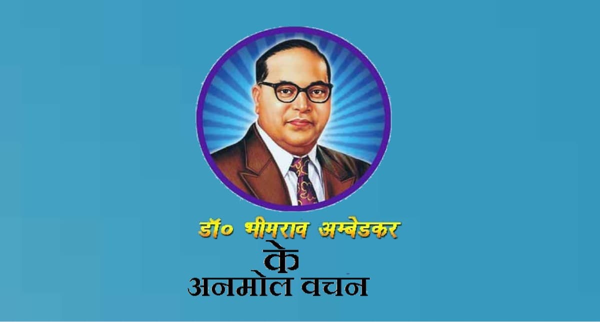 Dr. Ambedkar Death Anniversary: डॉ भीमराव अंबेडकर की पुष्यतिथि पर जानें  उनके महान विचार