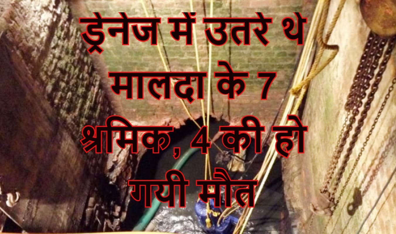 Big Breaking: ड्रेनेज में उतरे थे 7 मजदूर, दम घुटने से 4 की हो गयी मौत, पढ़ें Latest Update
