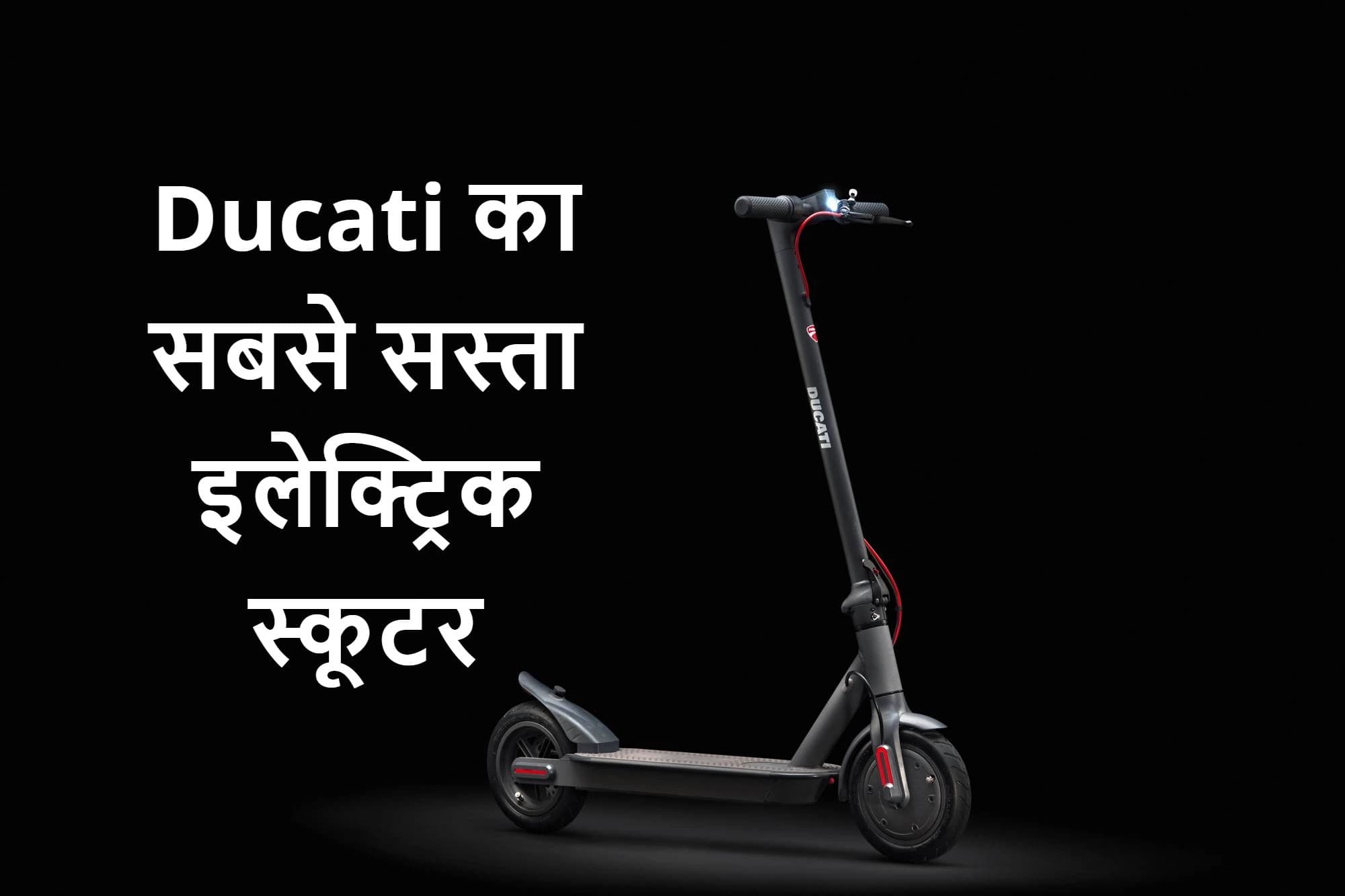 Ducati का सबसे सस्ता इलेक्ट्रिक स्कूटर, वजन केवल 12 किलोग्राम, कीमत 40 हजार रुपये से कम