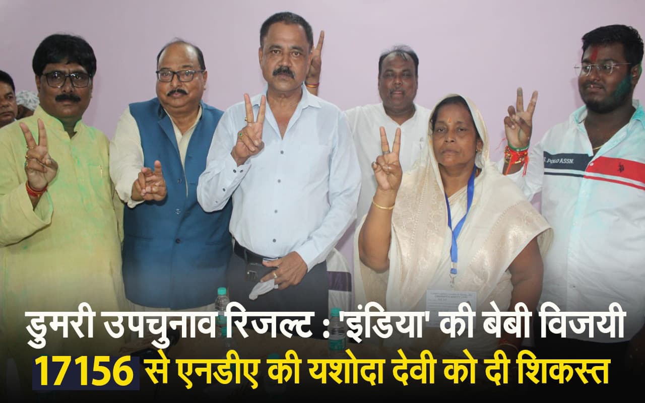 VIDEO: डुमरी में जेएमएम का बजा डंका, I-N-D-I-A की बेबी देवी ने एनडीए की यशोदा देवी को दी शिकस्त