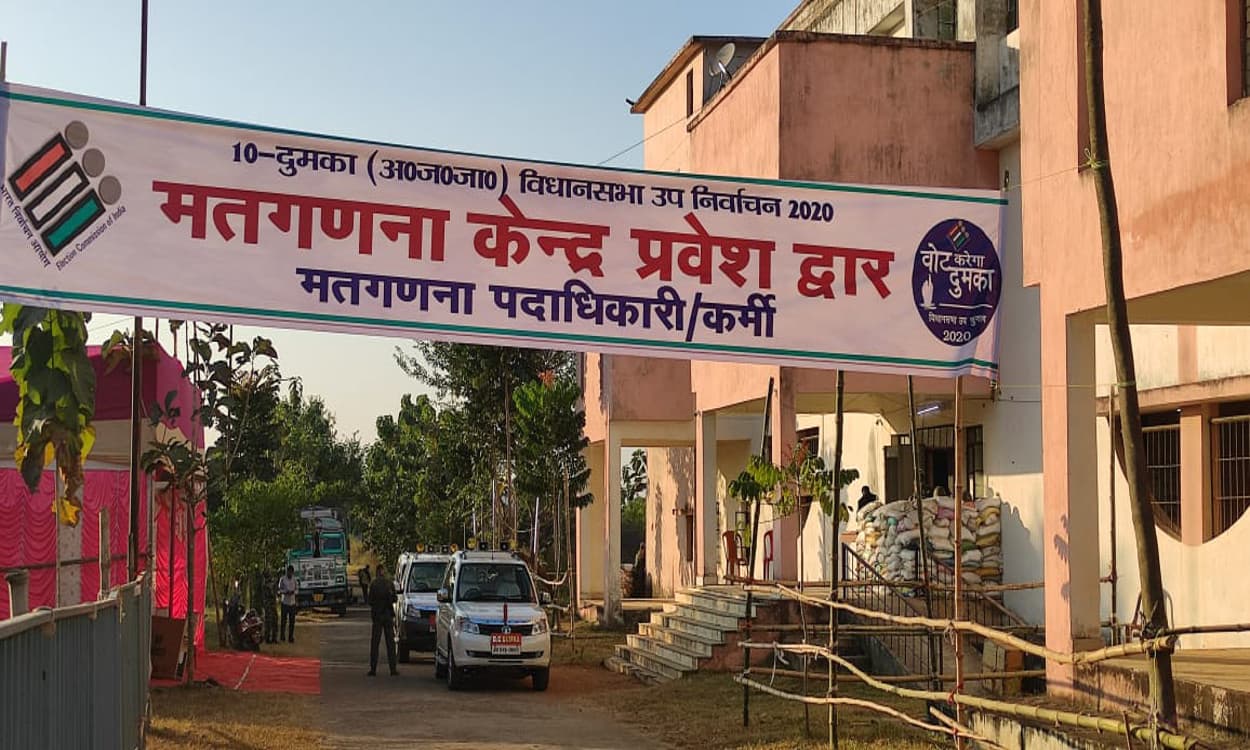 Dumka By Election 2020 : मतगणना की सभी तैयारी पूरी, 18 राउंड में होगी मतों की गिनती, जानें काउंटिंग की पूरी स्थिति…