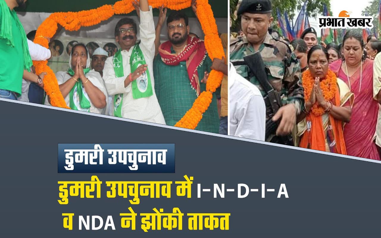 VIDEO: सत्ता पक्ष व विपक्ष के बीच आर-पार की लड़ाई बना डुमरी उपचुनाव, वोटर्स को लुभाने में जुटी पार्टियां