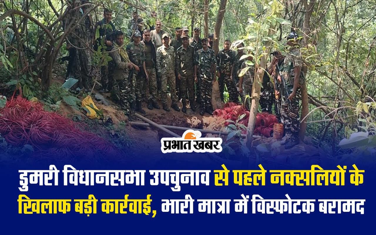 VIDEO: डुमरी उपचुनाव से पहले नक्सलियों को लगा बड़ा झटका, बंकर ध्वस्त, भारी मात्रा में विस्फोटक बरामद