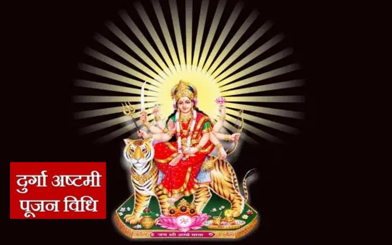 Durga Ashtami, Navratri 2022: आज भक्त करेंगे दुर्गा अष्टमी का व्रत, कल ऐसे करें कन्या पूजन Durga Ashtami, Navratri 2022: आज भक्त करेंगे दुर्गा अष्टमी का व्रत, कल ऐसे करें कन्या पूजन