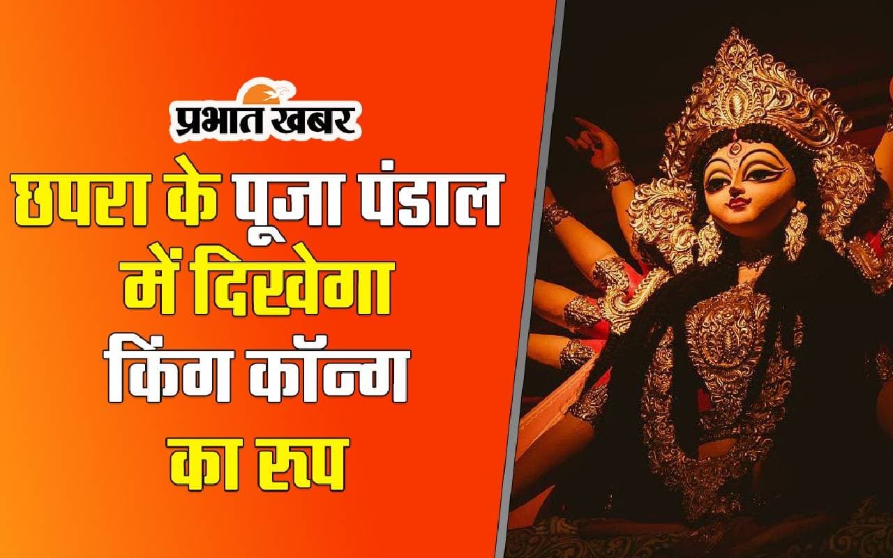 Durga Puja 2023 Bihar Pandal: छपरा के पूजा पंडाल में दिखेगा किंग कॉन्ग का रूप