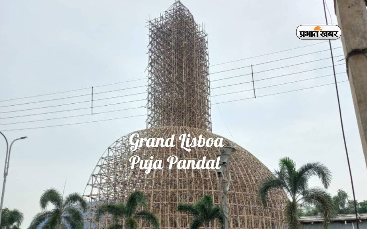 Durga Puja Pandal 2023: दुर्गा पूजा पंडाल के रूप में यहां दिखेगा मकाऊ का ग्रैंड लिस्बोआ का प्रारूप