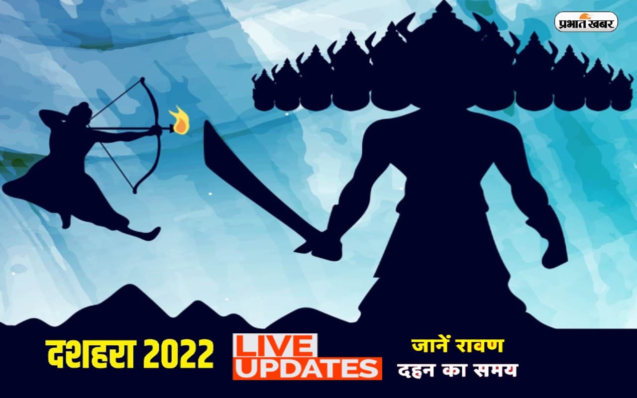 Dussehra 2022 LIVE Updates: दशहरा आज, बन रहा शुभ संयोग, यहां देखें पूजा विधि, महत्व शुभ मुहूर्त