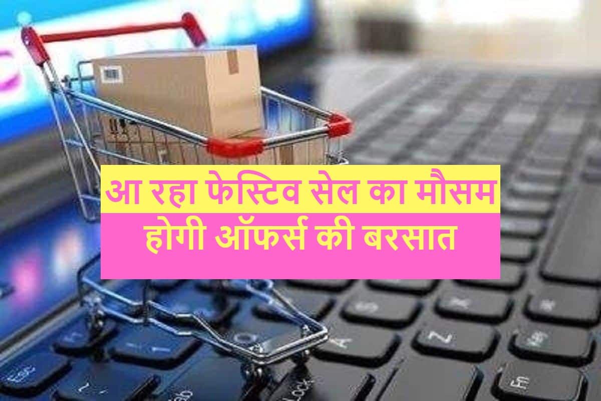 Festive Sale: त्योहारी सत्र के दौरान ऑनलाइन बिक्री 11.8 अरब डॉलर तक पहुंच जाएगी