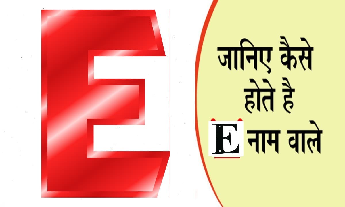 आपके नाम का पहला अक्षर खोल देगा आपके व्यक्तित्व का राज, जानें कैसा होता है 'E' नाम वाले लोगों का स्वभाव