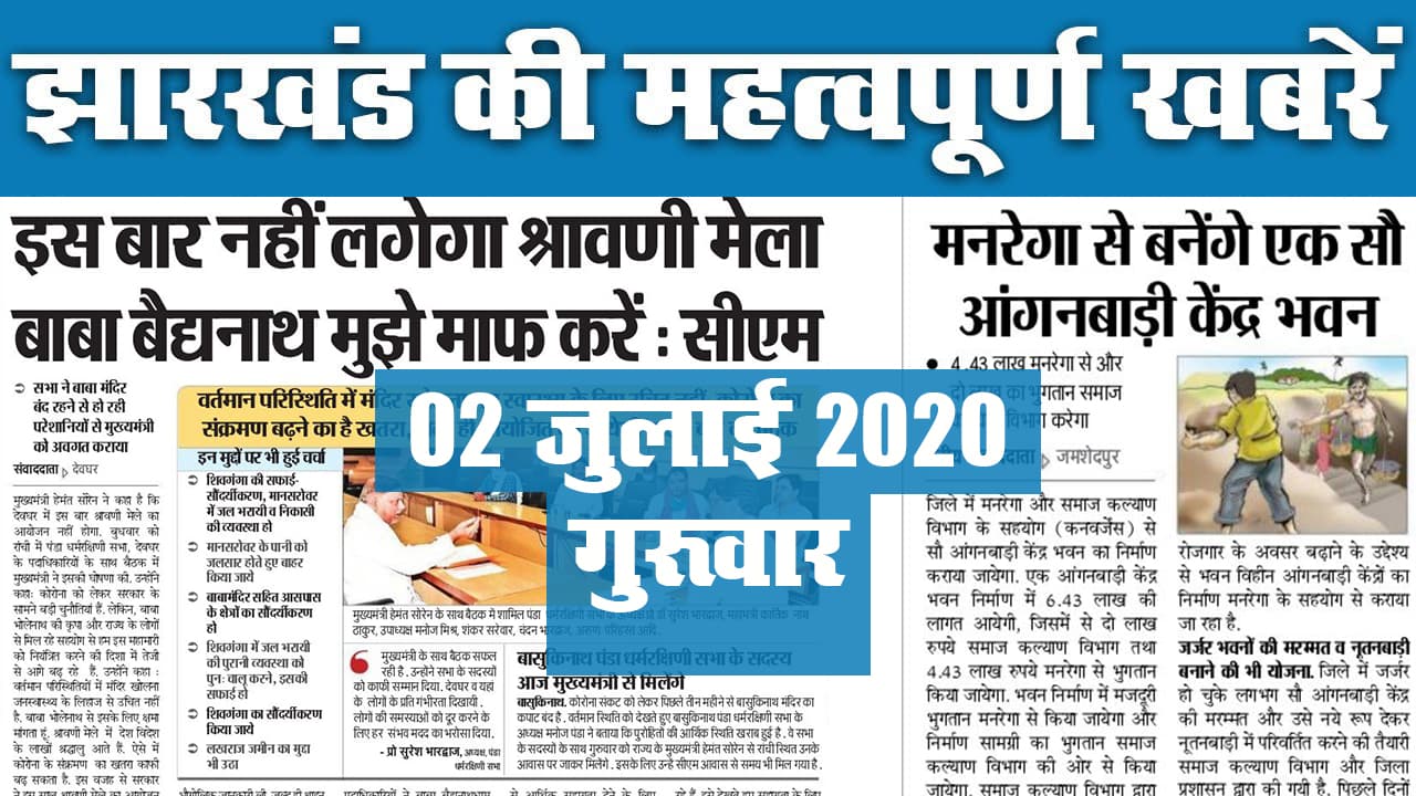 Jharkhand Top 20 News, 02 July 2020 : झारखंड की 20 महत्वपूर्ण खबरें