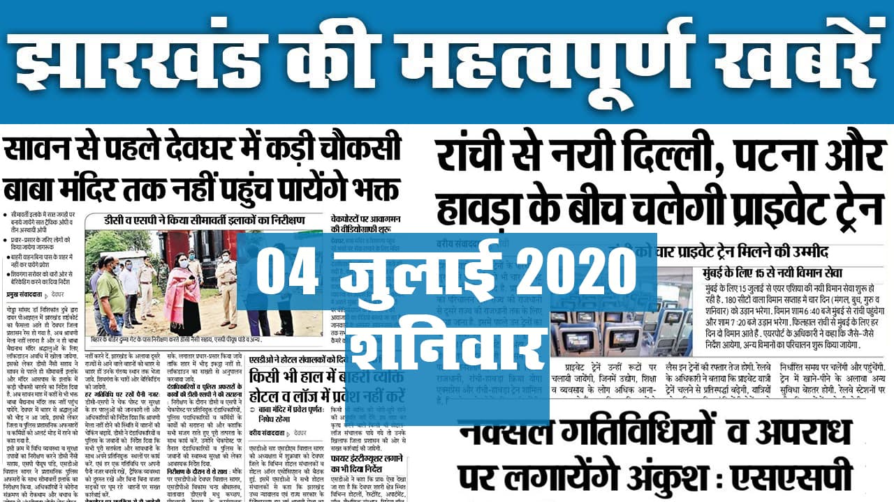 Jharkhand Top 20 News,04 July 2020 : झारखंड की 20 महत्वपूर्ण खबरें