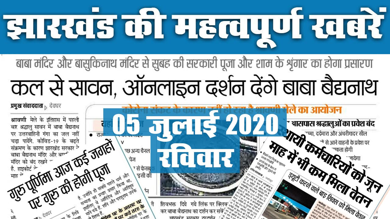 Jharkhand Top 20 News, 05 July 2020 : झारखंड की 20 महत्वपूर्ण खबरें