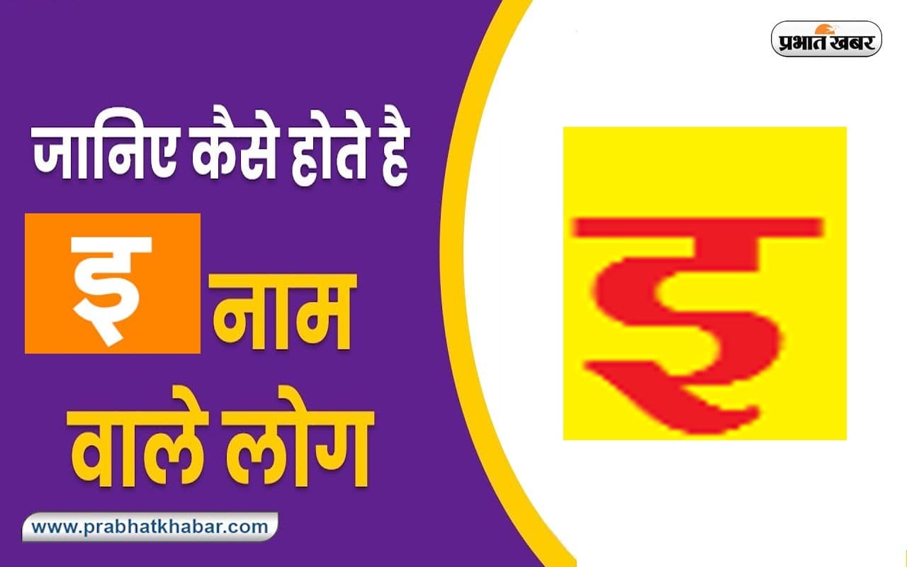 Name Personality Traits: सहनशील होते हैं 'इ' नाम के अक्षर वाले लोग,  जानें स्वभाव की खास बातें