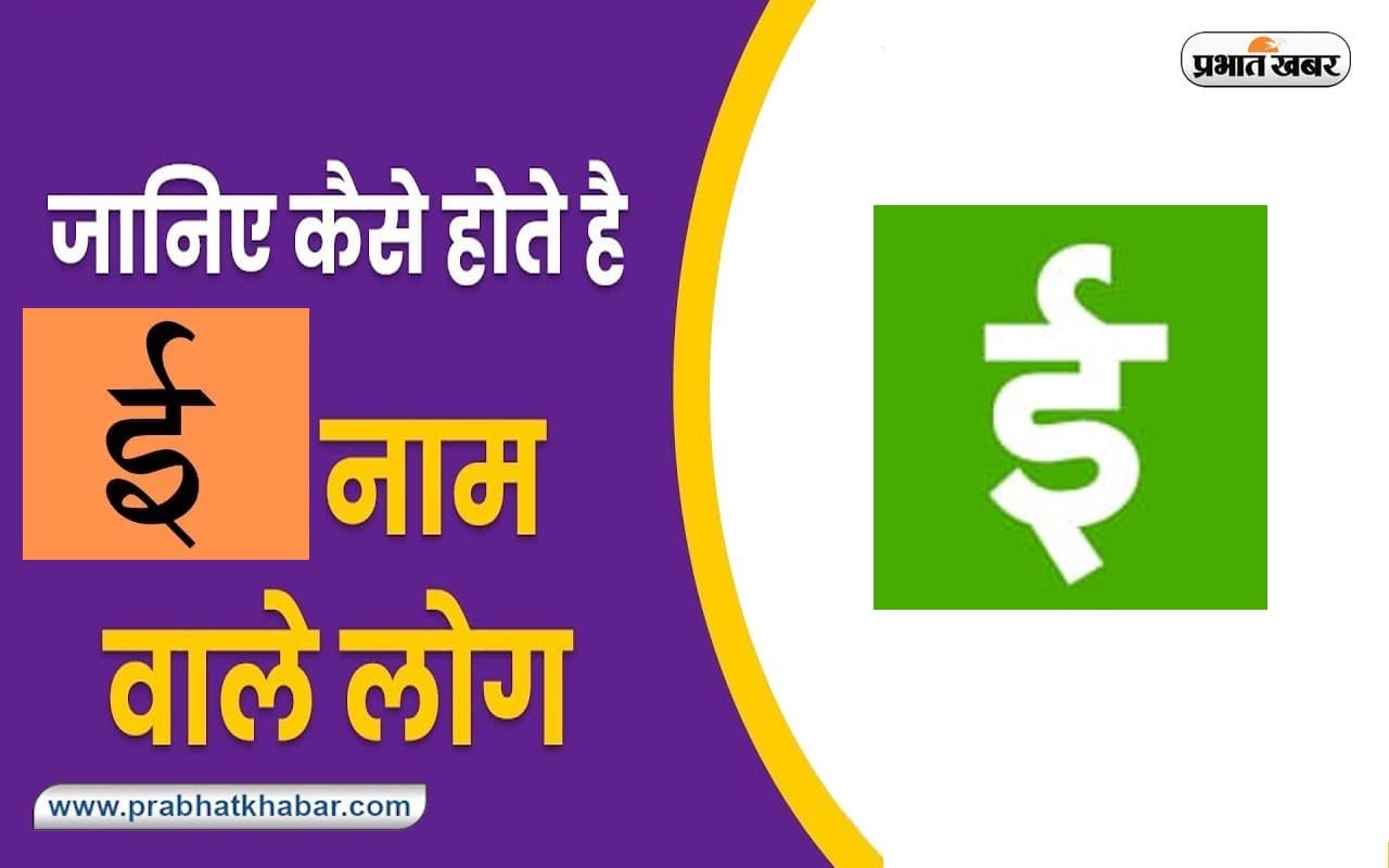 Name Personality Traits: सहनशील होते हैं 'ई' नाम के अक्षर वाले लोग, जानें स्वभाव की खास बातें