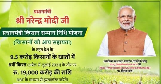 PM Kisan 8th Installment NEWS : यदि आपके खाते में नहीं आये पीएम किसान के पैसे तो जल्दी करें यह काम