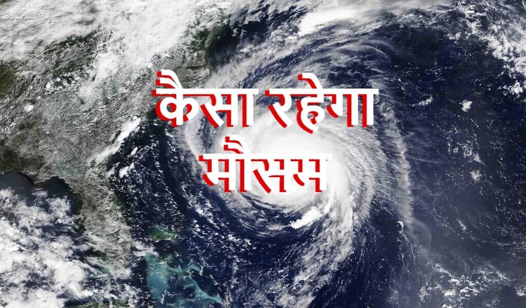 झारखंड की ओर बढ़ रहा ओडिशा के पास बंगाल की खाड़ी में बना साइक्लोन, इन जिलों में दो दिन होगी मूसलाधार बारिश
