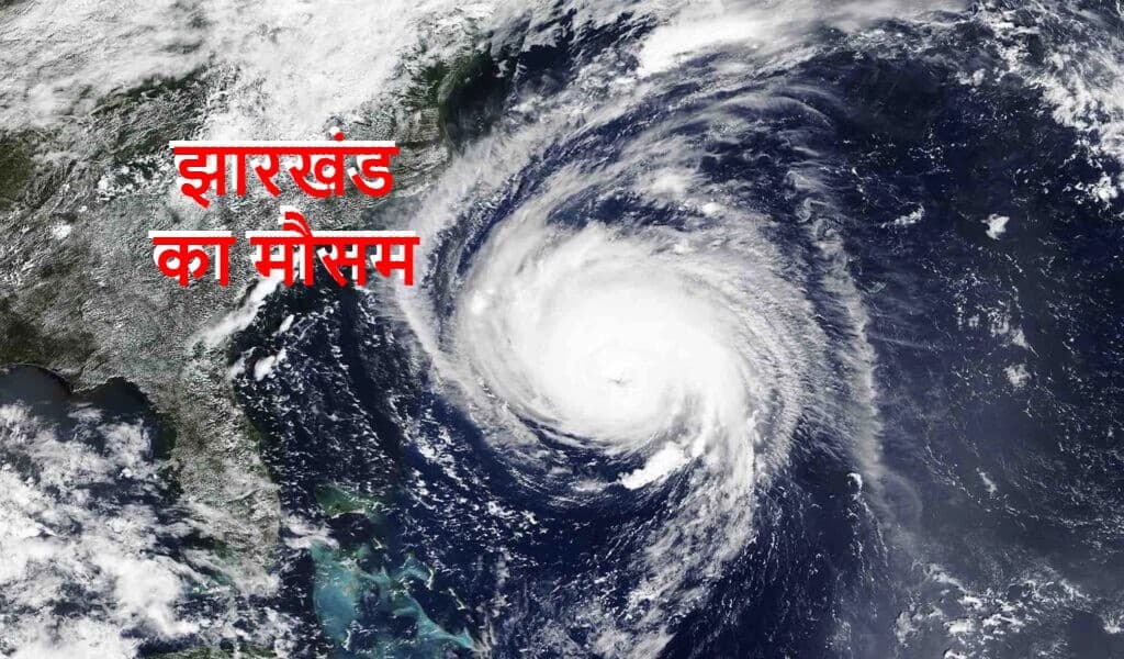 IMD Alert: मध्यप्रदेश, राजस्थान में बना चक्रवात, झारखंड में मौसम विभाग ने जारी किया येलो अलर्ट
