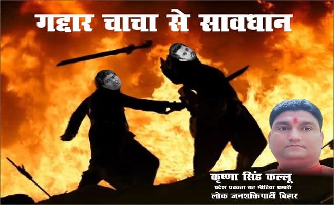 लोजपा में दो फाड़ के बाद अब पटना में शुरू हुआ पोस्टर वॉर, चाचा पारस को दिखाया कटप्पा, बाहुबली बताये गये चिराग