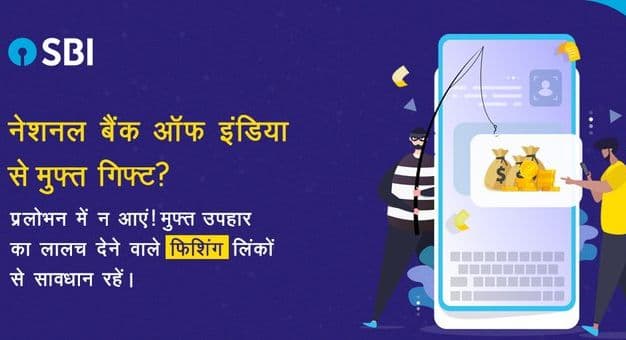भूलकर भी न करें इन लिंक्स पर क्लिक, नहीं तो हो जायेंगे कंगाल, एसबीआई ने अपने ग्राहकों को किया अलर्ट