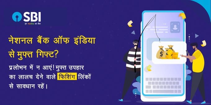 ऑनलाइन ठगी से बचना है तो ना करें ये काम, एसबीआई ने जारी किया अलर्ट