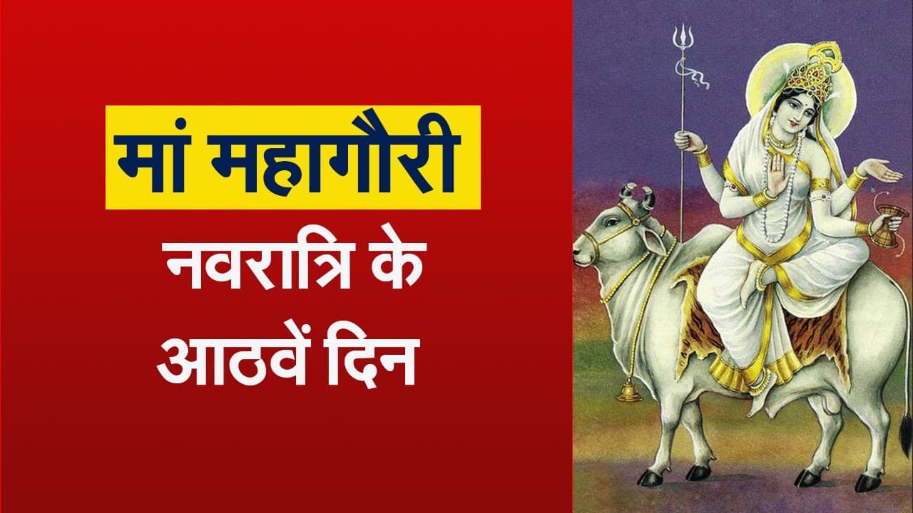 Navratri 8th Day: आज मां महागौरी की पूजा से जागृत होता है सोमचक्र, जानें पूजा विधि और इस दिन का महत्व