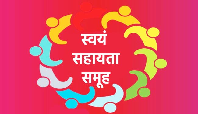 यशस्वी योजना के तहत स्वयं सहायता समूह की सदस्य ले सकती हैं पांच लाख रुपये तक का ब्याज मुक्त ऋण