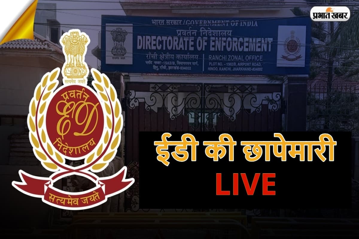 Jharkhand ED Raid: ईडी ने सीएम के प्रेस सलाहकार पिंटू के घर का लॉकर तोड़वाया