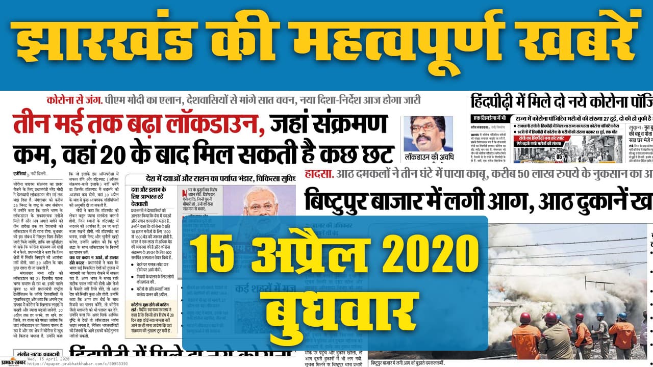 15 April: Jharkhand में फिर बढे़ Corona पॉजिटिव, जानें अखबार की सुर्खियां