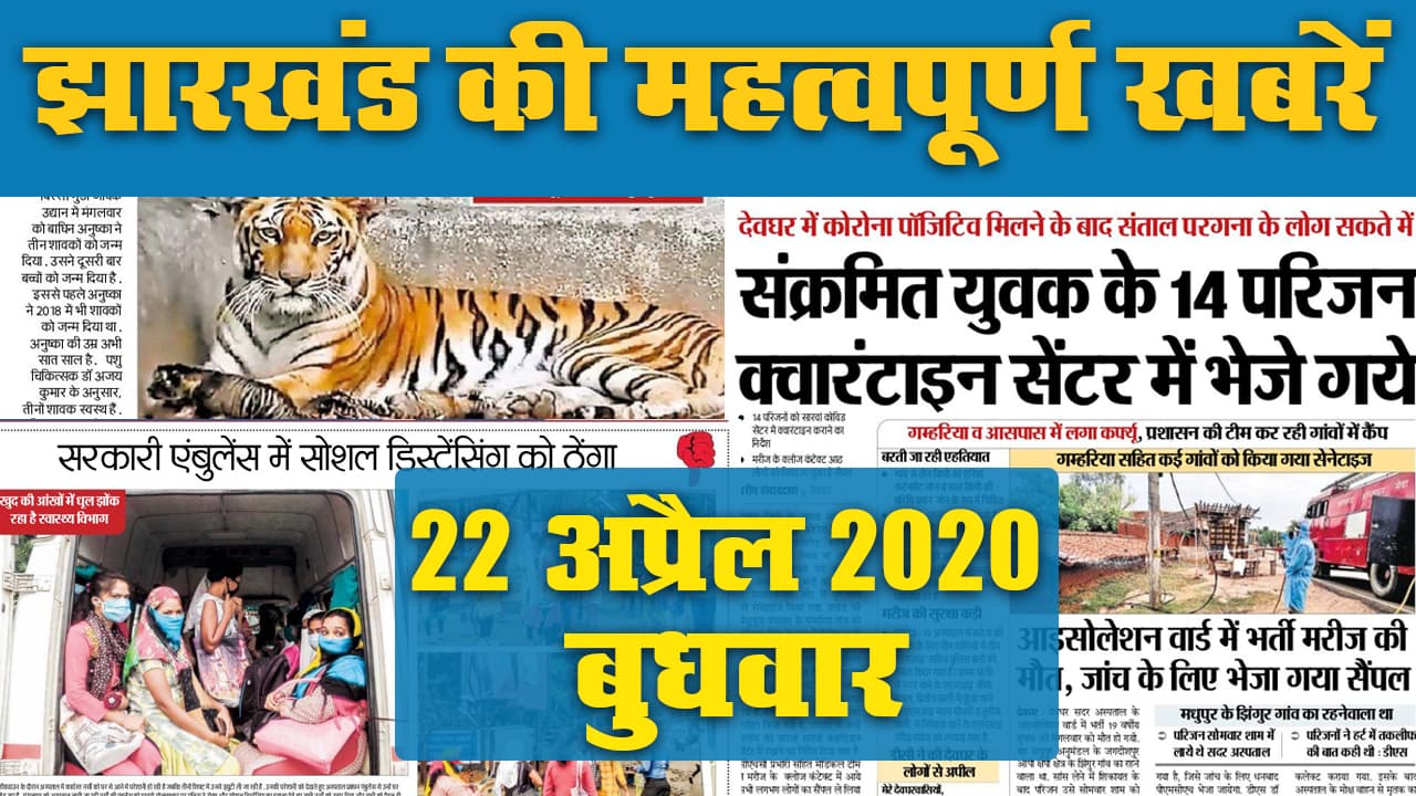 22 April: Jharkhand में फिर बढे़ Corona पॉजिटिव, जानें अखबार की सुर्खियां