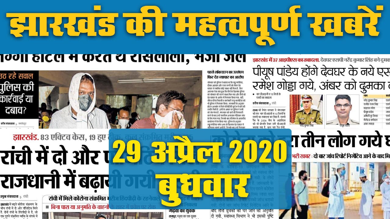 29 April: Jharkhand में फिर बढे़ Corona पॉजिटिव, जानें अखबार की सुर्खियां