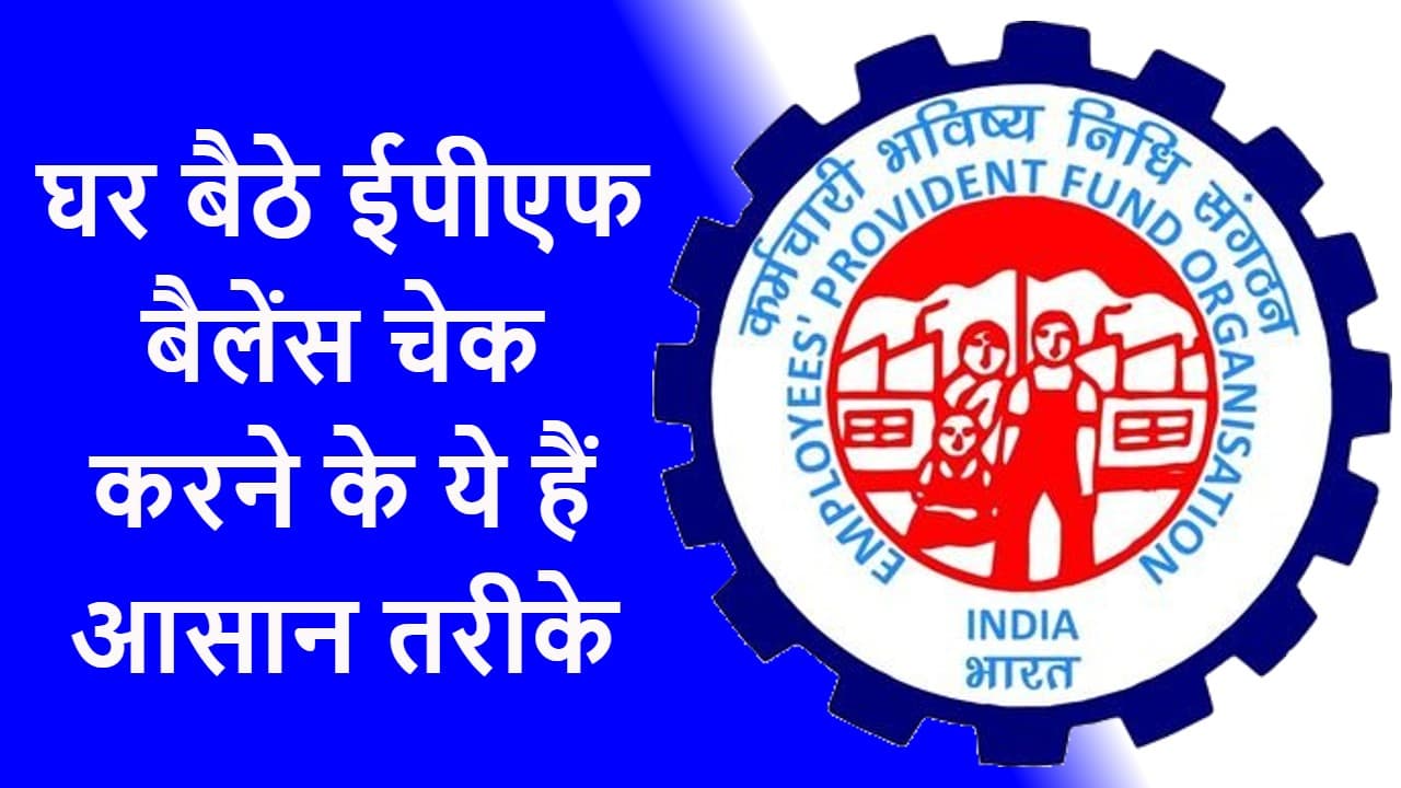 Check EPF Account: घर बैठे चेक कर सकते हैं EPF अकाउंट का बैलेंस, ये है तरीका