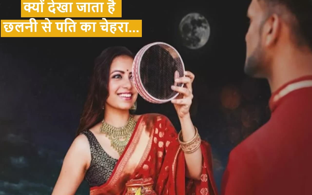 Karwa Chauth 2022:  करवा चौथ पर छलनी से क्यों देखा जाता है पति का चेहरा, जानें इसका महत्व और मान्यता