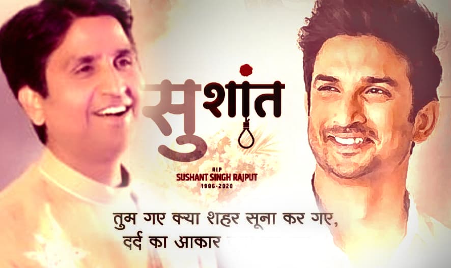 Sushant Singh Rajput की याद में जब कुमार विश्वास ने लिखी कविता, ‘तुम गए क्या शहर सूना कर गए, दर्द का आकार दूना…’