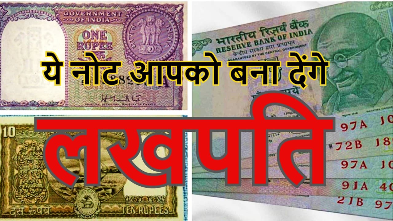 Old Note Earn Money Idea: आपके पास हैं ये पुराने नोट, तो कमा कमा सकते हैं लाखों रुपये, जानें कैसे