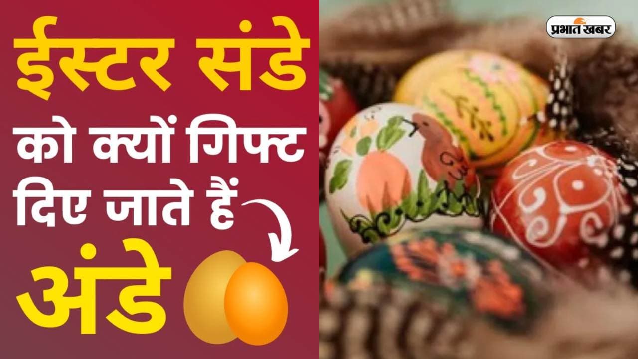 Easter 2023: कल है ईस्टर संडे, जानें इस दिन अंडे क्यों किए जाते हैं गिफ्ट