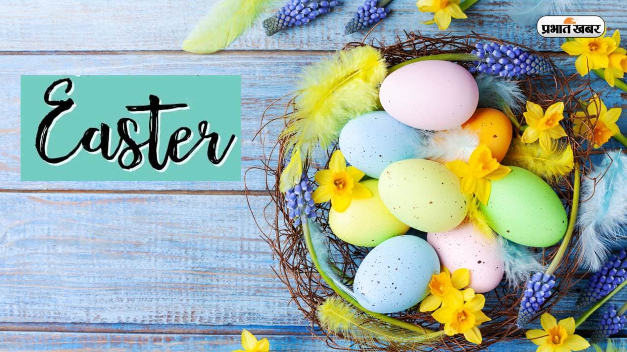 Easter Sunday 2023: कल मनाया जाएगा ईस्टर का त्योहार, जानें इसका महत्व और कैसे मनाया जाता है यह पर्व