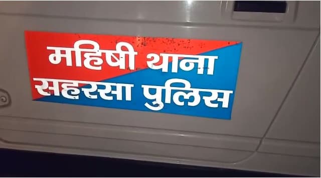 सहरसा में पोखर को लेकर झड़प, एक पक्ष ने दूसरे पक्ष की महिला पर किया चाकू से वार, जांच में जुटी पुलिस