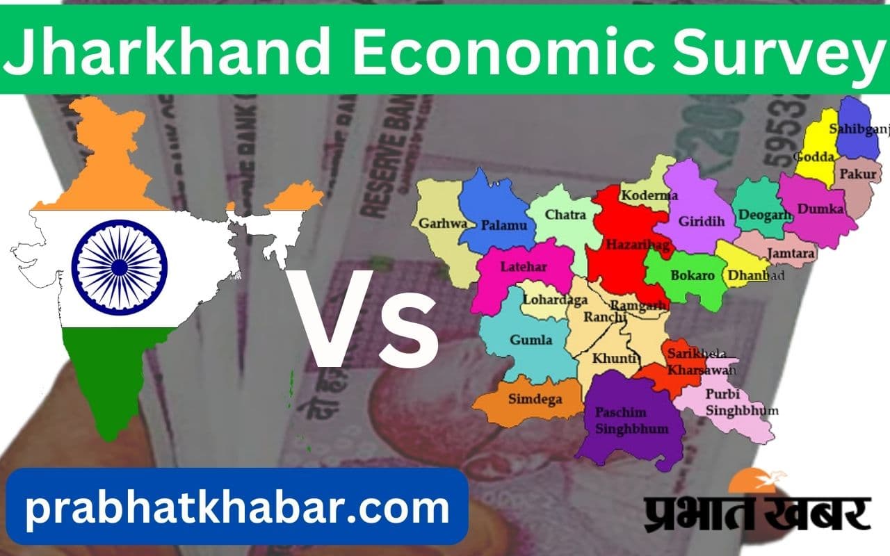 Jharkhand Economic Survey: भारत की अर्थव्यवस्था में झारखंड का योगदान, यहां देखें क्या कहते हैं आंकड़े