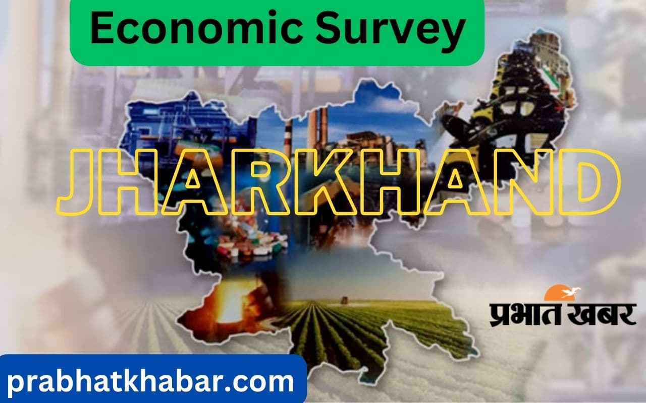 Jharkhand Economic Survey: इन वर्षों में भारत की अर्थव्यवस्था से ज्यादा तेजी से बढ़ी झारखंड की इकॉनोमी